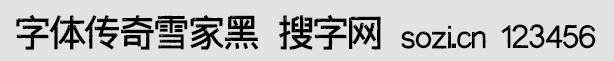 字體傳奇雪家黑