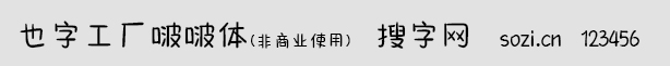 也字工廠啵啵體