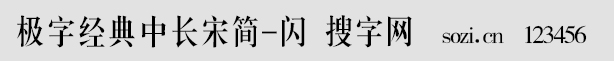 極字經(jīng)典中長宋簡-閃