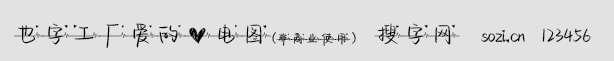 也字工廠愛的心電圖