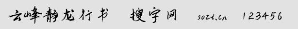云峰靜龍行書