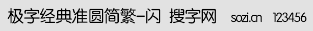 極字經(jīng)典準圓簡繁-閃