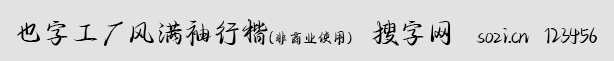 也字工廠風(fēng)滿袖行楷