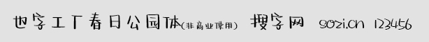也字工廠春日公園體