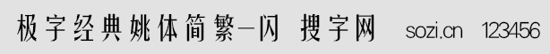 極字經(jīng)典姚體簡繁-閃