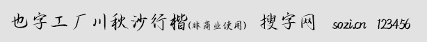 也字工廠川秋沙行楷