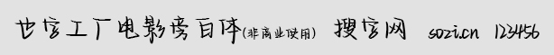 也字工廠電影旁白體