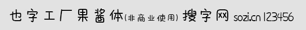 也字工廠果醬體