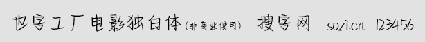 也字工廠電影獨(dú)白體