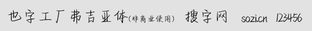 也字工廠弗吉亞體