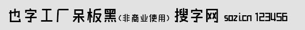 也字工廠呆板黑