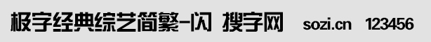 極字經(jīng)典綜藝簡繁-閃