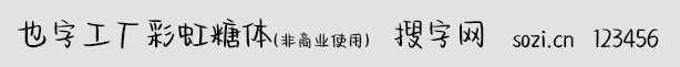 也字工廠彩虹糖體