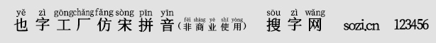 也字工廠仿宋拼音