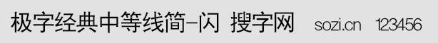 極字經(jīng)典中等線簡-閃
