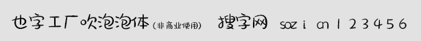 也字工廠吹泡泡體