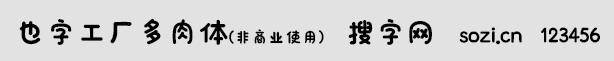 也字工廠多肉體