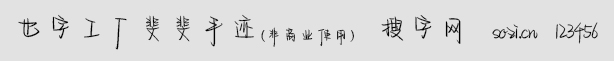 也字工廠斐斐手跡