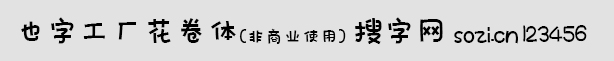 也字工廠花卷體