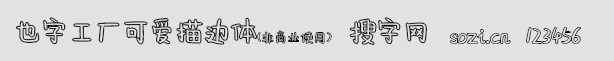 也字工廠可愛描邊體