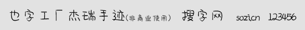 也字工廠杰瑞手跡