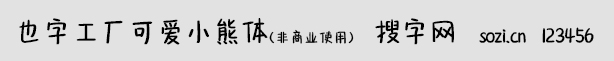也字工廠可愛小熊體