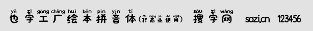 也字工廠繪本拼音體