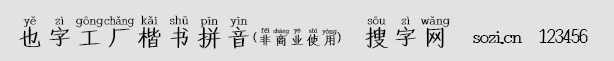 也字工廠楷書拼音