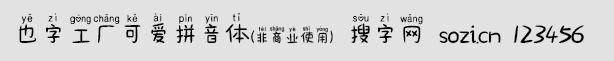 也字工廠可愛拼音體