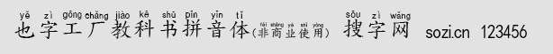 也字工廠教科書拼音體