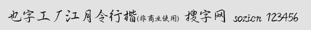也字工廠江月令行楷