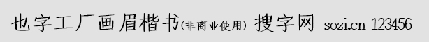 也字工廠畫眉楷書