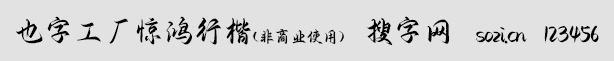也字工廠驚鴻行楷