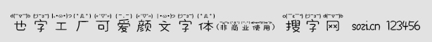 也字工廠可愛顏文字體