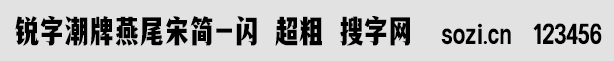 銳字潮牌燕尾宋簡(jiǎn)-閃 超粗